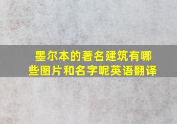 墨尔本的著名建筑有哪些图片和名字呢英语翻译