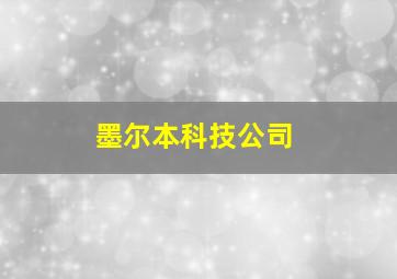 墨尔本科技公司