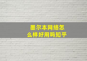 墨尔本网络怎么样好用吗知乎