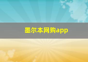 墨尔本网购app