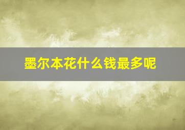 墨尔本花什么钱最多呢