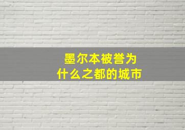 墨尔本被誉为什么之都的城市