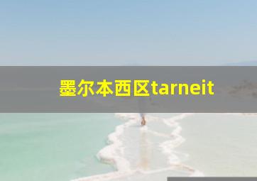 墨尔本西区tarneit