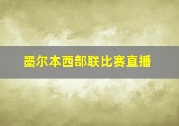 墨尔本西部联比赛直播