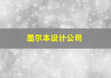 墨尔本设计公司