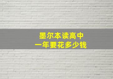 墨尔本读高中一年要花多少钱