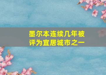 墨尔本连续几年被评为宜居城市之一