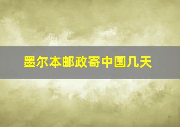 墨尔本邮政寄中国几天