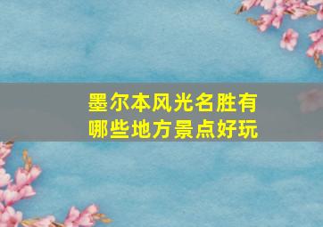 墨尔本风光名胜有哪些地方景点好玩