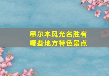 墨尔本风光名胜有哪些地方特色景点