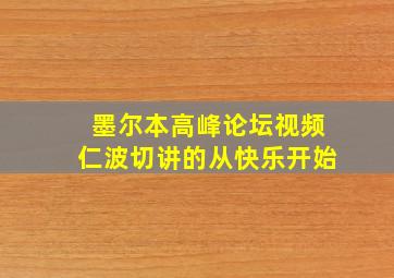 墨尔本高峰论坛视频仁波切讲的从快乐开始