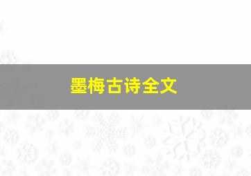 墨梅古诗全文