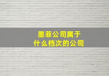 墨菲公司属于什么档次的公司