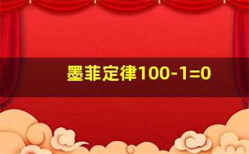 墨菲定律100-1=0