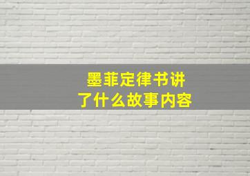 墨菲定律书讲了什么故事内容