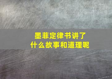 墨菲定律书讲了什么故事和道理呢