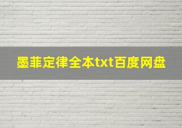 墨菲定律全本txt百度网盘