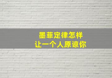 墨菲定律怎样让一个人原谅你