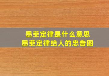 墨菲定律是什么意思墨菲定律给人的忠告图