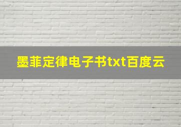 墨菲定律电子书txt百度云