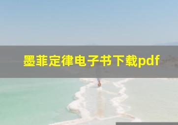 墨菲定律电子书下载pdf