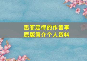 墨菲定律的作者李原版简介个人资料