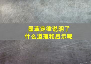 墨菲定律说明了什么道理和启示呢