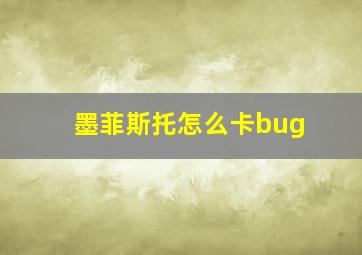 墨菲斯托怎么卡bug