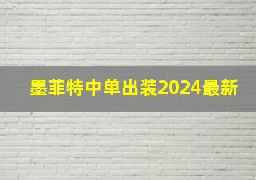 墨菲特中单出装2024最新