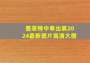 墨菲特中单出装2024最新图片高清大图