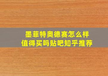 墨菲特奥德赛怎么样值得买吗贴吧知乎推荐