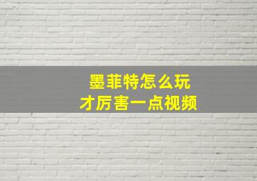 墨菲特怎么玩才厉害一点视频