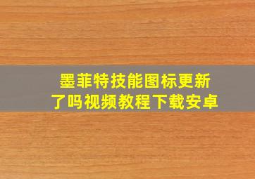 墨菲特技能图标更新了吗视频教程下载安卓