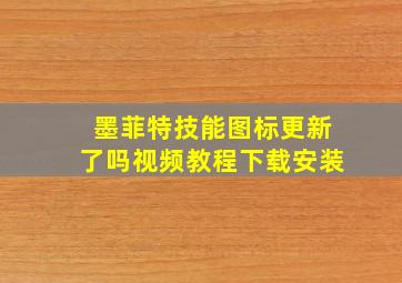 墨菲特技能图标更新了吗视频教程下载安装