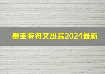 墨菲特符文出装2024最新