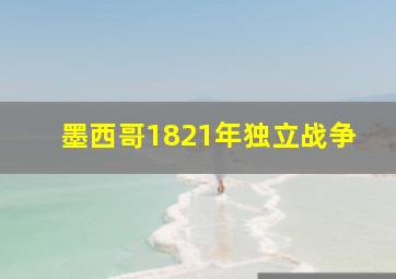 墨西哥1821年独立战争