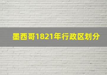 墨西哥1821年行政区划分