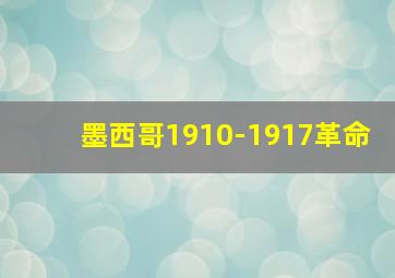 墨西哥1910-1917革命