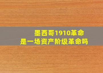 墨西哥1910革命是一场资产阶级革命吗