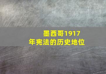 墨西哥1917年宪法的历史地位