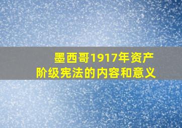 墨西哥1917年资产阶级宪法的内容和意义