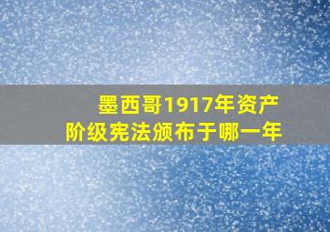 墨西哥1917年资产阶级宪法颁布于哪一年