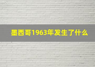 墨西哥1963年发生了什么