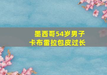 墨西哥54岁男子卡布雷拉包皮过长