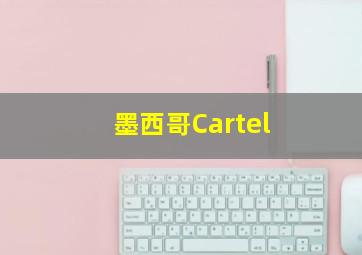 墨西哥Cartel