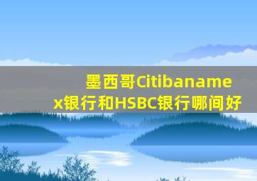 墨西哥Citibanamex银行和HSBC银行哪间好