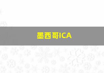 墨西哥ICA