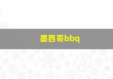 墨西哥bbq