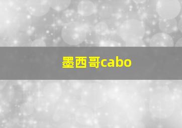 墨西哥cabo