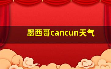 墨西哥cancun天气